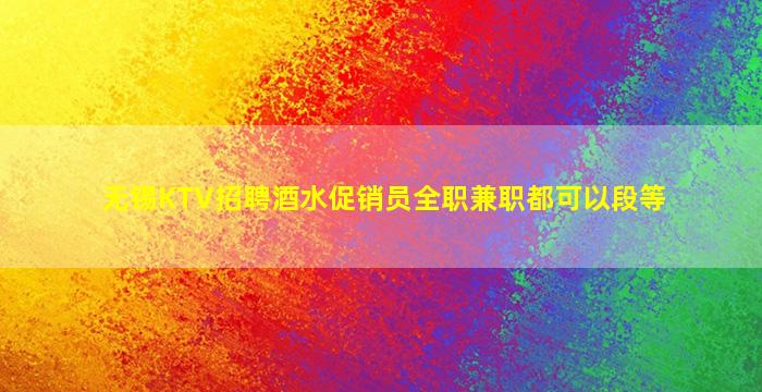 无锡KTV招聘酒水促销员全职兼职都可以段等